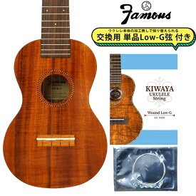 Famous FS-8LN 【交換用Low-G弦付き】 ソプラノウクレレ ロングネック ハワイアンコア 日本製 ハンドメイド フェイマス