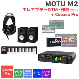 MOTU M2 Cubase ProエレキギターDTM・作曲初心者セット 初めてのDTMにオススメ！ マークオブザユニコーン