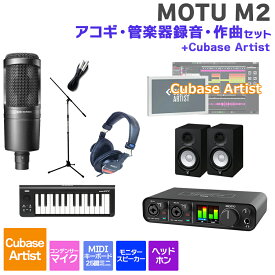 MOTU M2 Cubase Artist アコギ・管楽器録音・作曲セット 初めてのDTMにオススメ！ マークオブザユニコーン