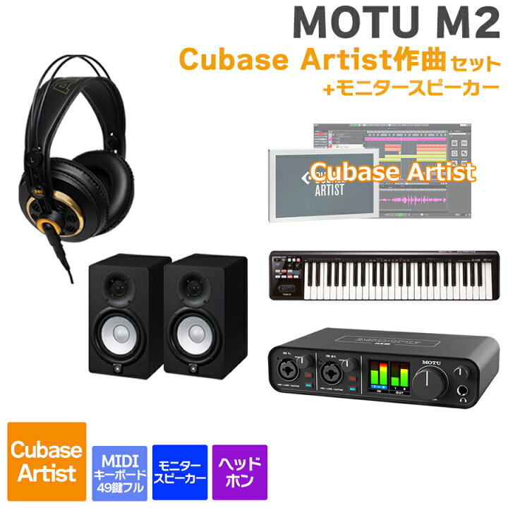 楽天市場】MOTU M2 Cubase Artist作曲セットスピーカー 初めてのDTMに 