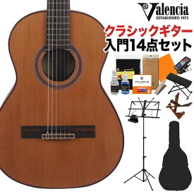 Valencia VC713 クラシックギター初心者14点セット 3/4サイズ 580mmスケール 杉単板／マホガニー バレンシア
