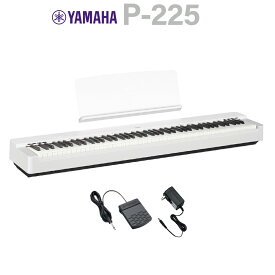 【在庫あり即納可能】 YAMAHA P-225 WH ホワイト 電子ピアノ 88鍵盤 ヤマハ Pシリーズ【WEBSHOP限定】