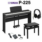 【在庫あり即納可能】 YAMAHA P-225B ブラック 電子ピアノ 88鍵盤 専用スタンド・高低自在椅子・3本ペダル・ヘッドホンセット ヤマハ Pシリーズ【WEBSHOP限定】