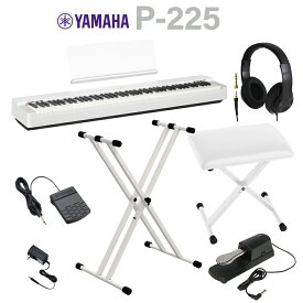 【在庫あり即納可能】 YAMAHA P-225 WH ホワイト 電子ピアノ 88鍵盤 Xスタンド・Xイス・ダンパーペダル・ヘッドホンセット ヤマハ Pシリーズ【WEBSHOP限定】