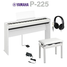 【在庫あり即納可能】 YAMAHA P-225 WH ホワイト 電子ピアノ 88鍵盤 専用スタンド・高低自在椅子・ヘッドホンセット ヤマハ Pシリーズ【WEBSHOP限定】