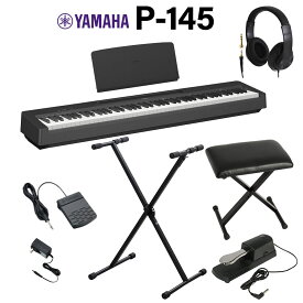 【在庫あり即納可能】 YAMAHA P-145B ブラック 電子ピアノ 88鍵盤 Xスタンド・Xイス・ダンパーペダル・ヘッドホンセット ヤマハ Pシリーズ【WEBSHOP限定】