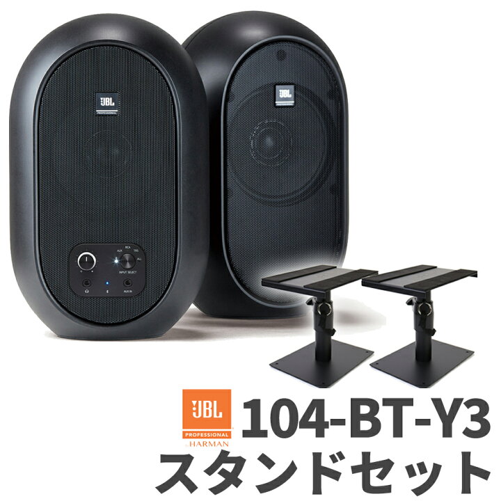 楽天市場】JBL 104-BT-Y3 ペア スタンドセット パワード2-WAY  