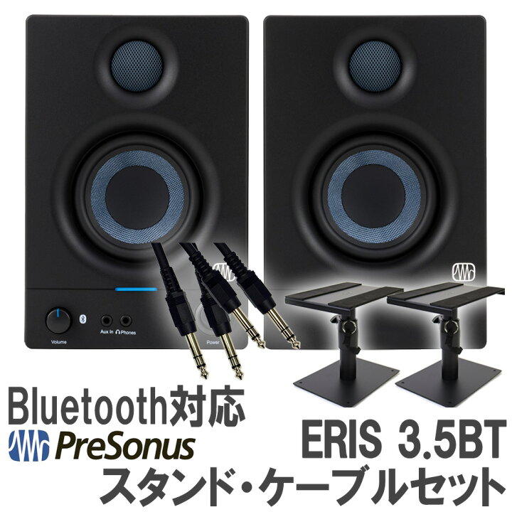 楽天市場】PreSonus Eris 3.5 BT 第2世代 ペア ケーブル スタンド 
