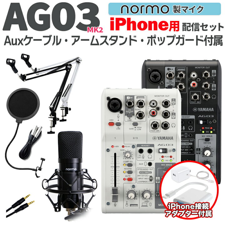 楽天市場】YAMAHA AG03MK2 iPhone配信セット アームスタンド ポップ  