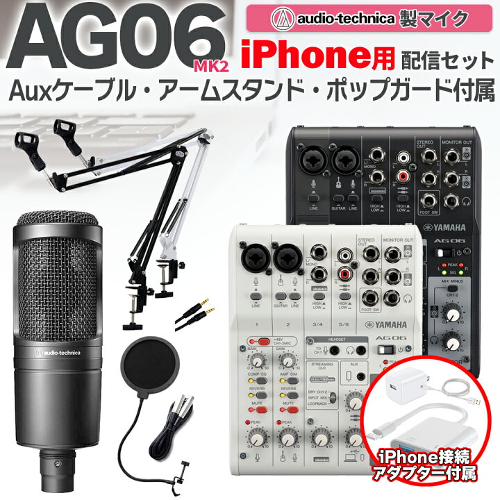 楽天市場】YAMAHA AG06MK2 AT2020 iPhone配信セット アームスタンド  