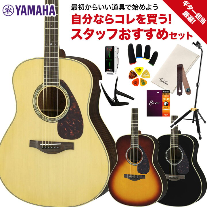 楽天市場】YAMAHA LL6 ARE NT ギター担当厳選 アコギ初心者セット 