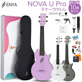 ENYA NOVA U Pro テナーウクレレ初心者10点セット 国内正規品 エンヤ 【レビューでLow-G弦プレゼント!】