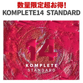 [数量限定 超得セット] Native Instruments（NI） Komplete 14 Standard ソフトウェア音源 プラグインエフェクト ネイティブインストゥルメンツ