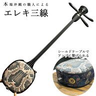 【5日と10日はポイント5倍！】 米須三線店 SK252G-C エレキ三線 沖縄三線初心者セット ピックアップ搭載 …