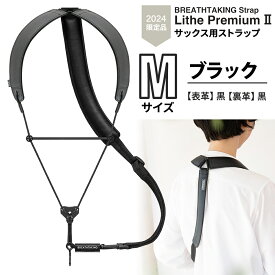 【2024年限定カラー】 breathtaking Lithe PremiumII ブラック Mサイズ サックスストラップ ブレステイキング