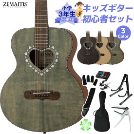 ZEMAITIS CAM-80H W/C 小学生 3年生から弾ける！キッズギター初心者セット 子供向けアコースティックギター ミニギター トップ単板 ハート型サウンドホール ゼマティス