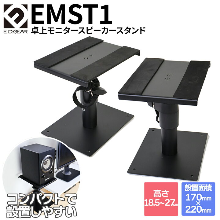 楽天市場】E.D.GEAR 卓上モニタースピーカースタンド ペア EMST1 