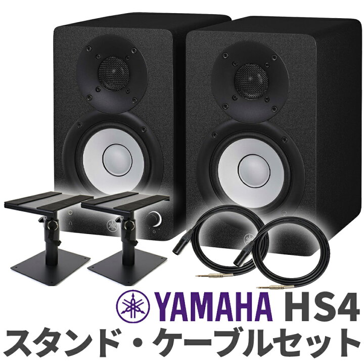 楽天市場】YAMAHA HS4 ペア ケーブルスタンドセット 4インチ パワード 