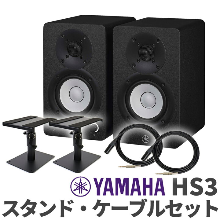 楽天市場】YAMAHA HS3 ペア ケーブルスタンドセット 3インチ パワード 