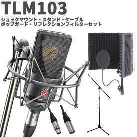 【保管用湿度調整剤 プレゼント！】 NEUMANN TLM 103 mt studio set ボーカル・ナレーター録音セット ブラック コンデンサーマイク ノイマン TLM103