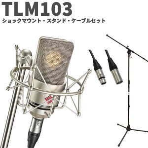 �y�ۊǗp���x������ �v���[���g�I�z NEUMANN TLM 103 Studio set �X�^���h�E�P�[�u���Z�b�g �V���o�[ �R���f���T�[�}�C�N �A�R�M �Ǌy��ɃI�X�X���I �m�C�}�� TLM103