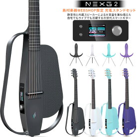ENYA NEXG2 専用充電スタンドセット エレアコ 夜間練習可 ヘッドホン出力 アコースティックギター 国内正規品 エンヤ 【島村楽器WEBSHOP限定】