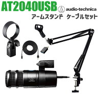 audio-technica AT2040USB アームスタンドセット ハイパーカーディオイド ダイナミック USBマイク オーデ…