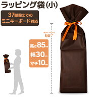 ラッピング 不織布袋/小 【ラッピングはお客様ご自身でお願いします】