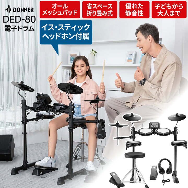 楽天市場】【国内正規品】 Donner DED-80 電子ドラムセット オール 