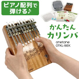 【ピアノ感覚で弾ける♪】 onetone かんたんカリンバ OTKL-18EK カリンバ 楽譜集付き ワントーン