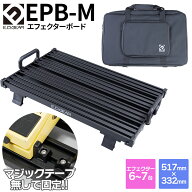 E.D.GEAR EPB-M マジックテープを使用しない エフェクターボード Mサイズ 専用バッグ付属 エフェクター6…