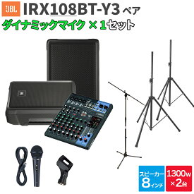 JBL IRX108BT-Y3 ペア + MG10XU マイク 数百人規模イベント ライブ向けPAスピーカーセット ジェービーエル