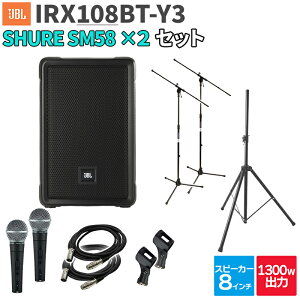 JBL IRX108BT-Y3 1�� + SM58 2�{ 200�`300�l���x �C�x���g ���C�u����PA�X�s�[�J�[�Z�b�g �W�F�[�r�[�G��