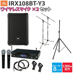 JBL IRX108BT-Y3 1台 + ワイヤレスマイク2本 200〜300人程度 イベント ライブ向けPAスピーカーセット ジェービーエル