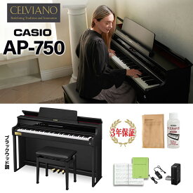 【5/6迄2万円分キャッシュバックキャンペーン中】 CASIO AP-750BK ブラックウッド調 電子ピアノ セルヴィアーノ 88鍵盤 カシオ 【配送設置無料】【代引不可】