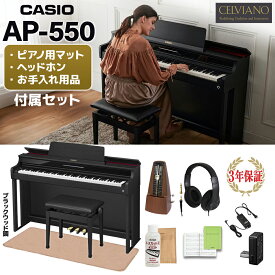 【5/6迄1.5万円分キャッシュバックキャンペーン中】 CASIO AP-550BK ブラックウッド調 電子ピアノ セルヴィアーノ 88鍵盤 ヘッドホン・イトマサマット・メトロノームセット カシオ 【配送設置無料】【代引不可】