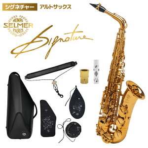 【在庫あり】 H.Selmer SIGNATURE AS シグネチャー セルマー アルトサックス