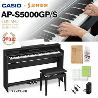 【6/28迄 ヘッドホンプレゼント！】 CASIO AP-S5000GP/S BK ブラック 電子ピアノ セルヴィアーノ 88鍵盤 …