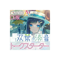 GASOLINE ALLEY 青春系トークボイス 双葉湊音 スターターパック ダウンロード版 CeVIO AI トークエディタ…