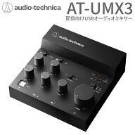 audio-technica AT-UMX3 USBオーディオミキサー オーディオインターフェース 配信機材 DTM 音楽制作 USB …