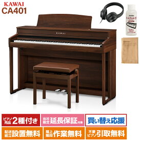 KAWAI CA401MW モカウォルナット 電子ピアノ 88鍵盤 木製鍵盤 カワイ 【配送設置無料・代引き不可】