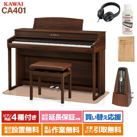 KAWAI CA401MW モカウォルナット 電子ピアノ 88鍵盤 木製鍵盤 イトマサマット＆メトロノームセット カワイ 【配送設置無料・代引き不可】