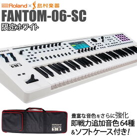 Roland FANTOM-06-SC シンセサイザー 限定ホワイト 追加音源付属 61鍵盤 島村楽器限定 オリジナルカラー [背負える ケース付属] ローランド FANTOM06SC