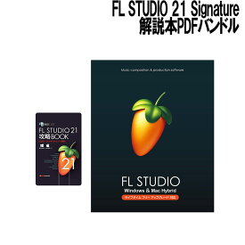 IMAGE LINE FL STUDIO 21 Signature 解説本PDFバンドル イメージライン 【予約受付中：2024年3月19日発売予定】