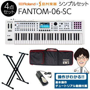 【使い方を解説!特典動画付き!】 Roland FANTOM-06-SC シンプルセット 限定カラー ホワイト 追加音源付属【ケース/スタンド/ペダル付き】 ローランド