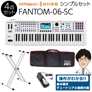 【使い方を解説!特典動画付き!】 Roland FANTOM-06-SC ホワイトシンプルセット 限定カラー ホワイト 追加音源付属【ケース/スタンド/ペダル付き】 ローランド