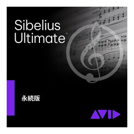 Avid Sibelius Ultimate 永続ライセンス版 新規購入者向け アビッド 9938-30011-00[メール納品 代引き不可]