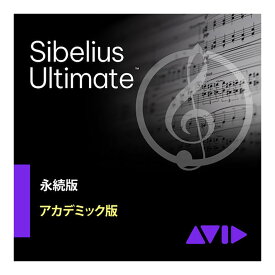 Avid Sibelius Ultimate アカデミック版 永続ライセンス版 学生 教員優待版 新規購入者向け アビッド 9938-30011-20[メール納品 代引き不可]