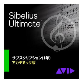 Avid Sibelius Ultimate サブスクリプション(1年) アカデミック版 学生 教員優待版 1年間のみ使用可能 アビッド 9938-30011-60[メール納品 代引き不可]