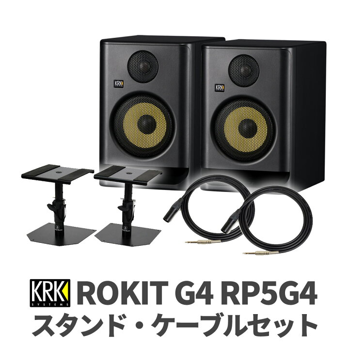 楽天市場】KRK ROKIT G5 RP5G5 ケーブル スタンドセット パワード 